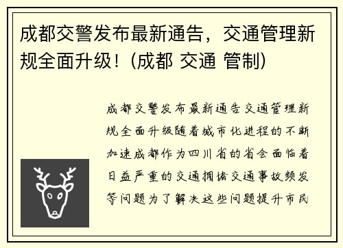 成都交警发布最新通告，交通管理新规全面升级！(成都 交通 管制)