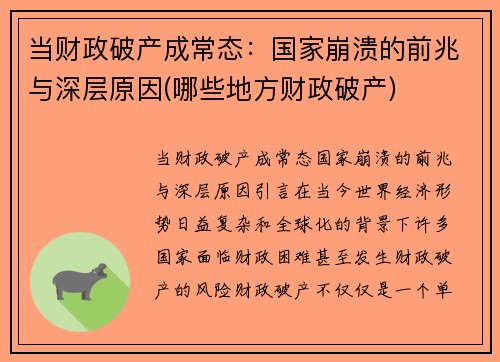 当财政破产成常态：国家崩溃的前兆与深层原因(哪些地方财政破产)