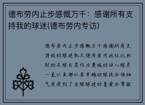 德布劳内止步感慨万千：感谢所有支持我的球迷(德布劳内专访)
