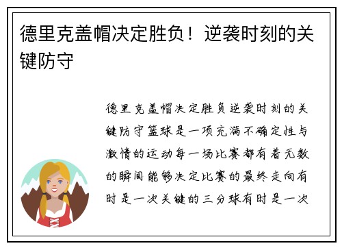 德里克盖帽决定胜负！逆袭时刻的关键防守