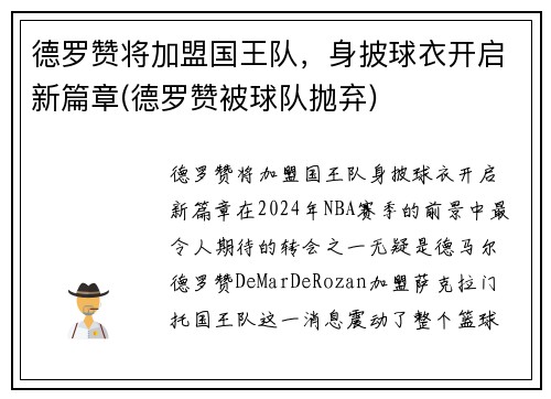 德罗赞将加盟国王队，身披球衣开启新篇章(德罗赞被球队抛弃)