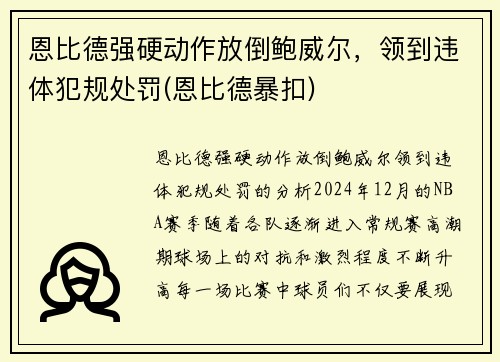 恩比德强硬动作放倒鲍威尔，领到违体犯规处罚(恩比德暴扣)