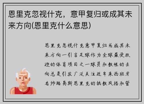 恩里克忽视什克，意甲复归或成其未来方向(恩里克什么意思)