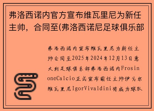 弗洛西诺内官方宣布维瓦里尼为新任主帅，合同至(弗洛西诺尼足球俱乐部)