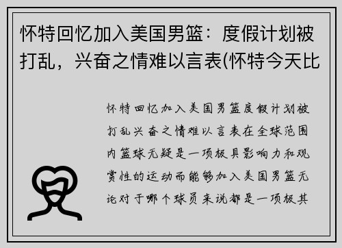 怀特回忆加入美国男篮：度假计划被打乱，兴奋之情难以言表(怀特今天比赛视频)