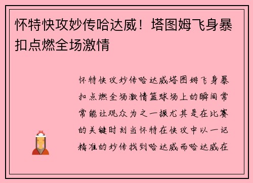 怀特快攻妙传哈达威！塔图姆飞身暴扣点燃全场激情