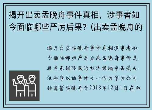 揭开出卖孟晚舟事件真相，涉事者如今面临哪些严厉后果？(出卖孟晚舟的是哪家银行)
