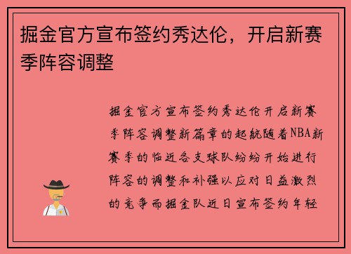 掘金官方宣布签约秀达伦，开启新赛季阵容调整