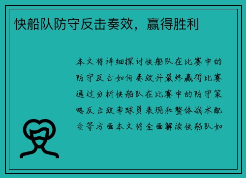 快船队防守反击奏效，赢得胜利