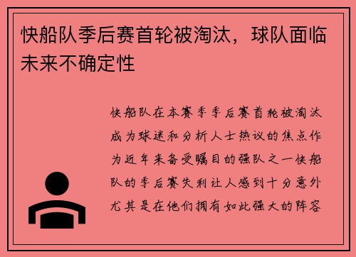 快船队季后赛首轮被淘汰，球队面临未来不确定性