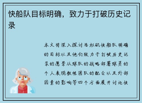 快船队目标明确，致力于打破历史记录