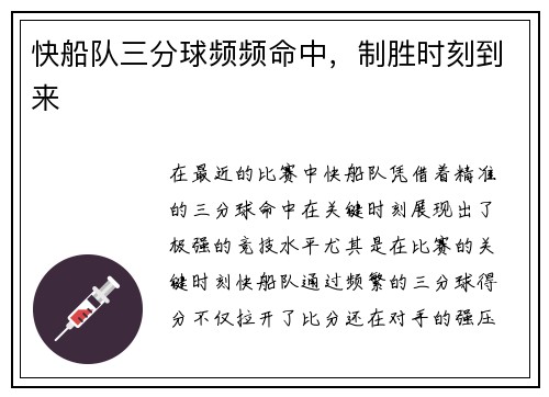 快船队三分球频频命中，制胜时刻到来