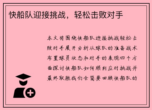 快船队迎接挑战，轻松击败对手