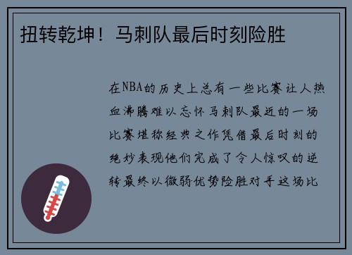 扭转乾坤！马刺队最后时刻险胜