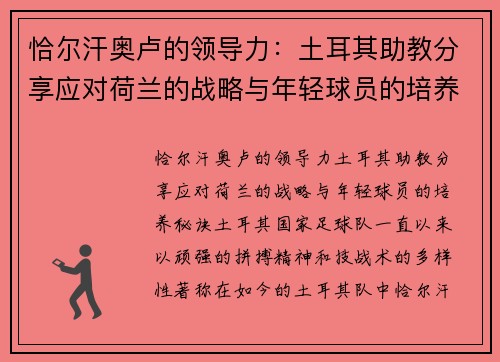 恰尔汗奥卢的领导力：土耳其助教分享应对荷兰的战略与年轻球员的培养秘诀