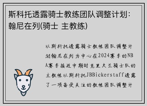 斯科托透露骑士教练团队调整计划：翰尼在列(骑士 主教练)