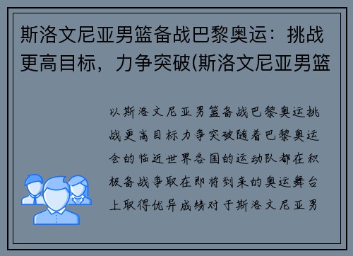 斯洛文尼亚男篮备战巴黎奥运：挑战更高目标，力争突破(斯洛文尼亚男篮进奥运会了吗)