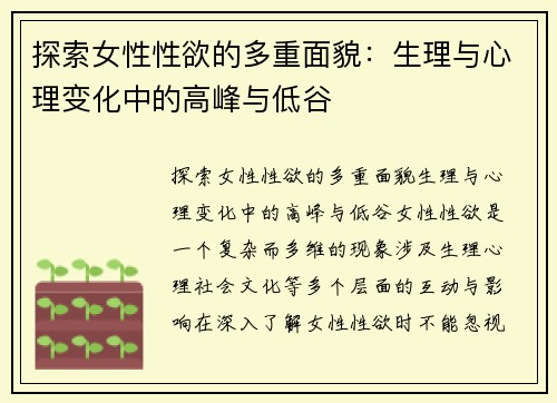 探索女性性欲的多重面貌：生理与心理变化中的高峰与低谷