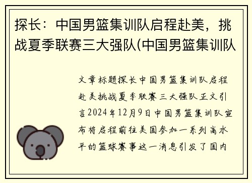 探长：中国男篮集训队启程赴美，挑战夏季联赛三大强队(中国男篮集训队首次人员调整 新闻)