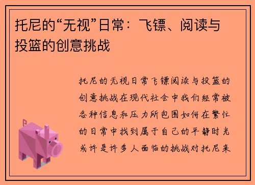 托尼的“无视”日常：飞镖、阅读与投篮的创意挑战