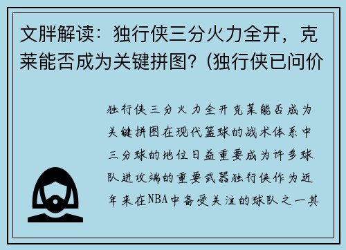 文胖解读：独行侠三分火力全开，克莱能否成为关键拼图？(独行侠已问价拉文)