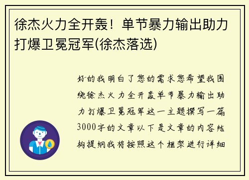 徐杰火力全开轰！单节暴力输出助力打爆卫冕冠军(徐杰落选)