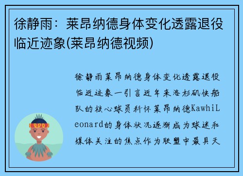 徐静雨：莱昂纳德身体变化透露退役临近迹象(莱昂纳德视频)