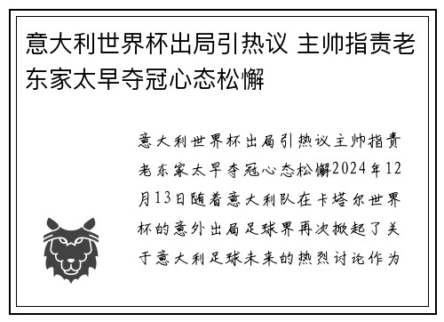 意大利世界杯出局引热议 主帅指责老东家太早夺冠心态松懈