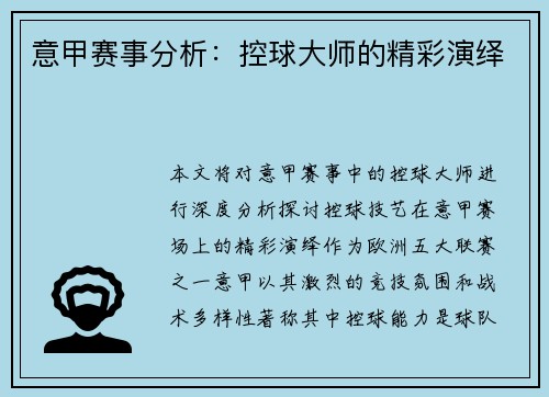 意甲赛事分析：控球大师的精彩演绎