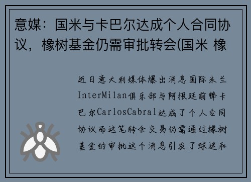 意媒：国米与卡巴尔达成个人合同协议，橡树基金仍需审批转会(国米 橡树资本)