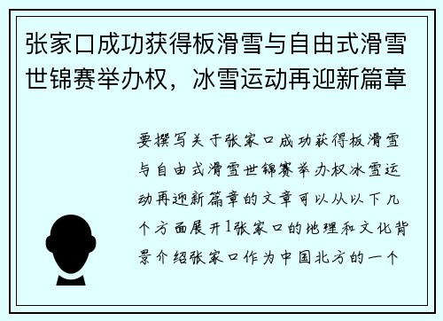 张家口成功获得板滑雪与自由式滑雪世锦赛举办权，冰雪运动再迎新篇章