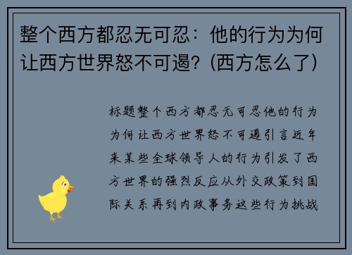 整个西方都忍无可忍：他的行为为何让西方世界怒不可遏？(西方怎么了)