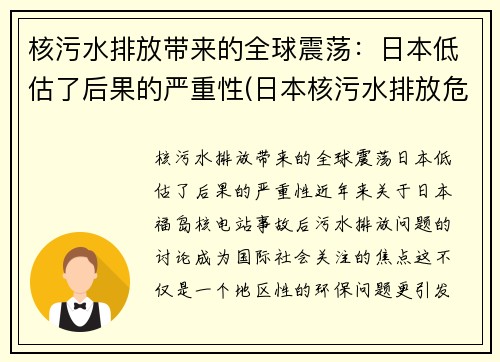核污水排放带来的全球震荡：日本低估了后果的严重性(日本核污水排放危害)