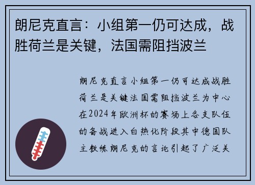 朗尼克直言：小组第一仍可达成，战胜荷兰是关键，法国需阻挡波兰