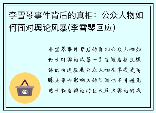 李雪琴事件背后的真相：公众人物如何面对舆论风暴(李雪琴回应)