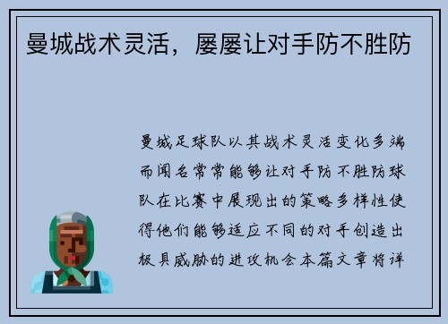 曼城战术灵活，屡屡让对手防不胜防