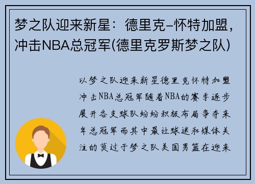 梦之队迎来新星：德里克-怀特加盟，冲击NBA总冠军(德里克罗斯梦之队)