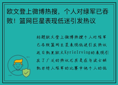 欧文登上微博热搜，个人对绿军已吞败！篮网巨星表现低迷引发热议