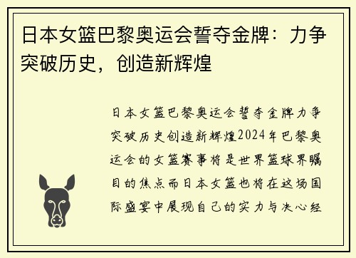 日本女篮巴黎奥运会誓夺金牌：力争突破历史，创造新辉煌