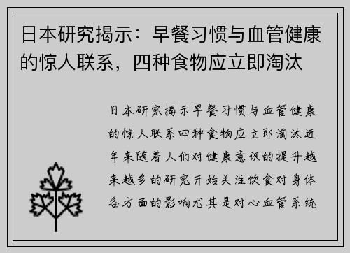日本研究揭示：早餐习惯与血管健康的惊人联系，四种食物应立即淘汰