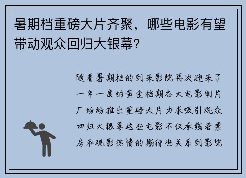 暑期档重磅大片齐聚，哪些电影有望带动观众回归大银幕？