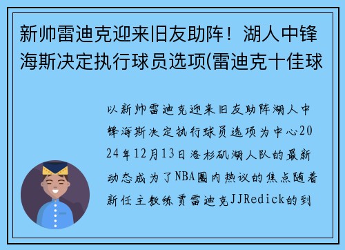 新帅雷迪克迎来旧友助阵！湖人中锋海斯决定执行球员选项(雷迪克十佳球)