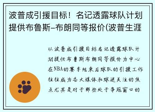 波普成引援目标！名记透露球队计划提供布鲁斯-布朗同等报价(波普生涯十佳球)