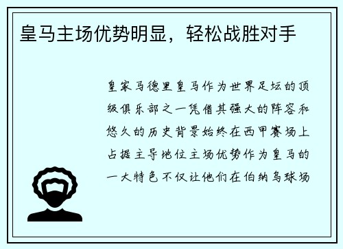 皇马主场优势明显，轻松战胜对手