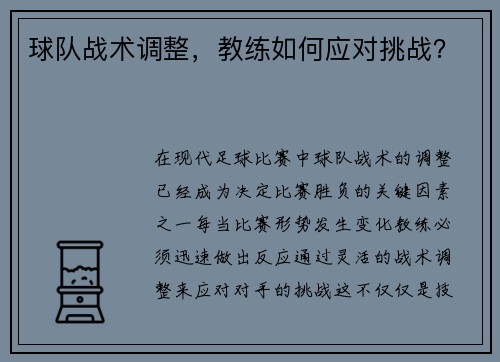 球队战术调整，教练如何应对挑战？