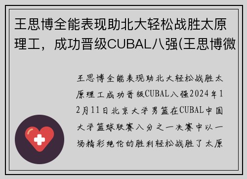 王思博全能表现助北大轻松战胜太原理工，成功晋级CUBAL八强(王思博微博sabrina)