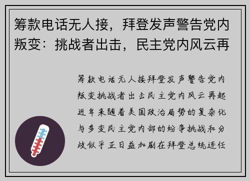 筹款电话无人接，拜登发声警告党内叛变：挑战者出击，民主党内风云再起