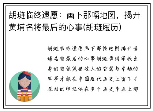 胡琏临终遗愿：画下那幅地图，揭开黄埔名将最后的心事(胡琏履历)