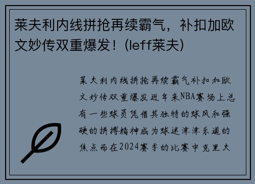 莱夫利内线拼抢再续霸气，补扣加欧文妙传双重爆发！(leff莱夫)