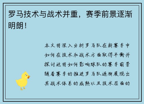 罗马技术与战术并重，赛季前景逐渐明朗！